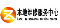 邹平本地维修服务中心（中讯网）